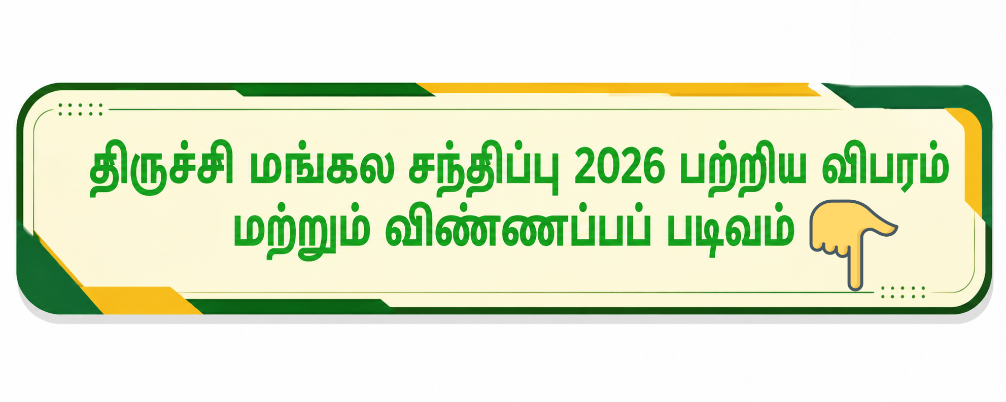 à®¤à®¿à®°à¯à®šà¯à®šà®¿ à®®à®™à¯à®•à®² à®šà®¨à¯à®¤à®¿à®ªà¯à®ªà¯ 2026